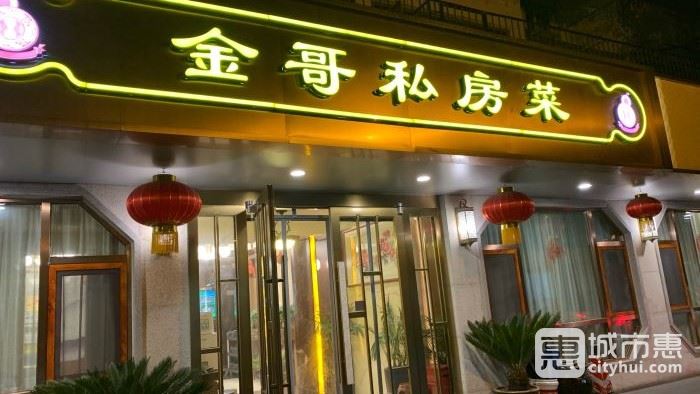 金哥私房菜馆