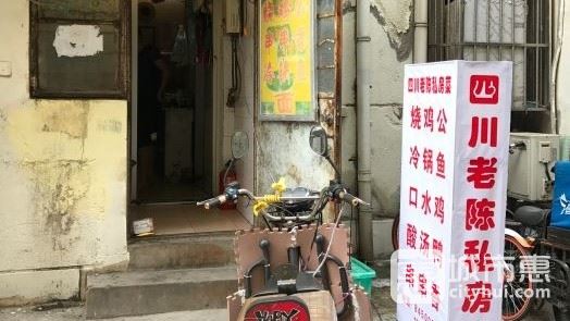 成都老陈私房菜