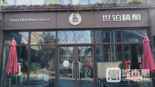 世铂精酿酒吧