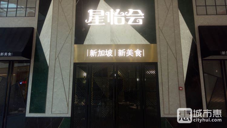 星怡会