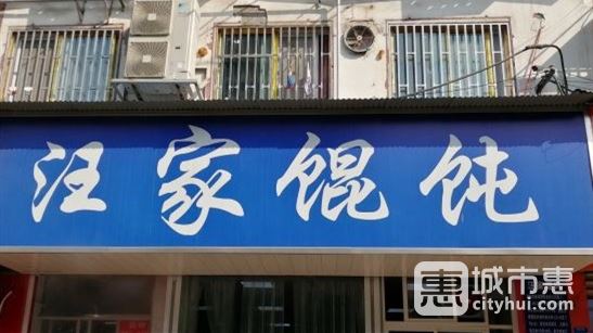 汪家馄饨