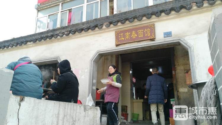 江南春面馆