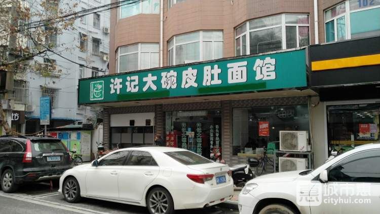 许记大碗皮肚面馆