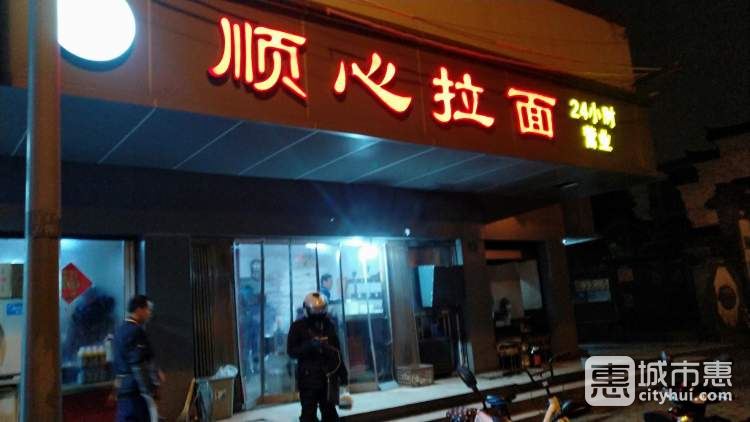 顺心拉面