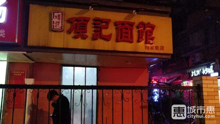 项记面馆
