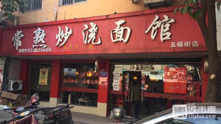 常熟炒浇面馆