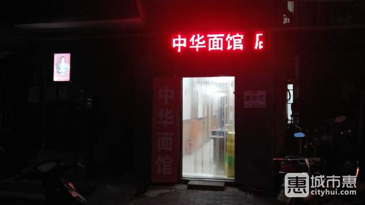 南湖中华面馆