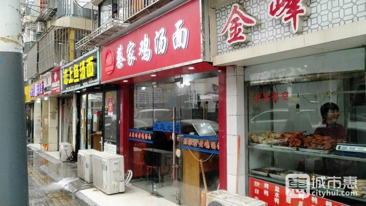 蔡家鸡汤面