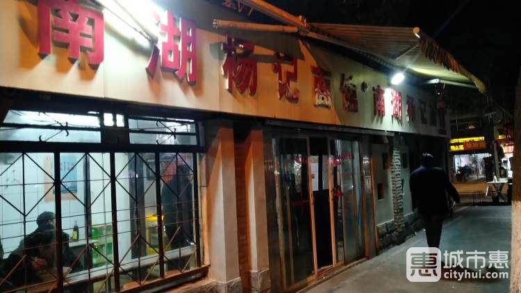 南湖杨记面馆
