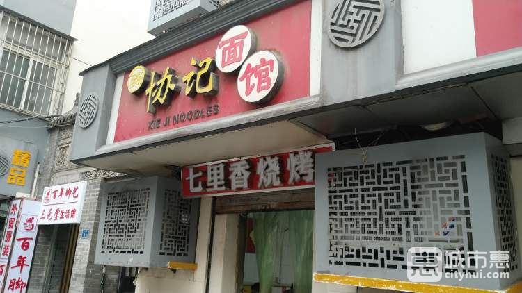 协记面馆
