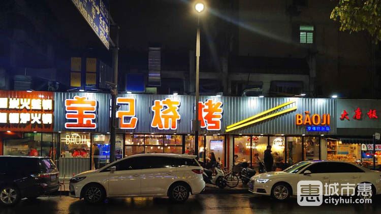 宝记烧烤