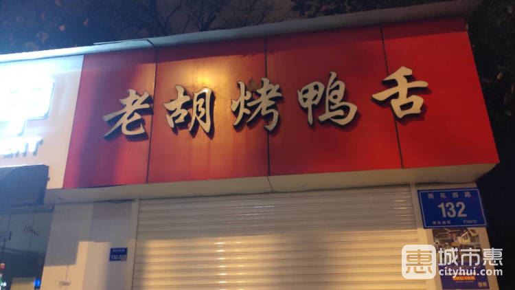 老胡烤鸭舌