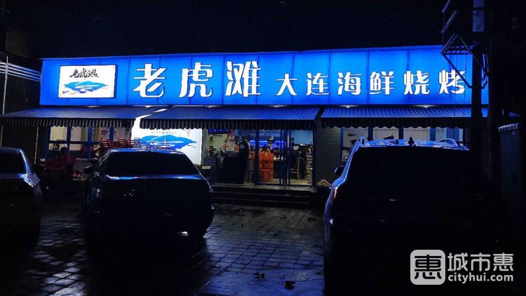 老虎滩大连海鲜烧烤