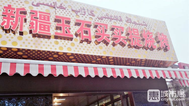 新疆玉石买买提烧烤