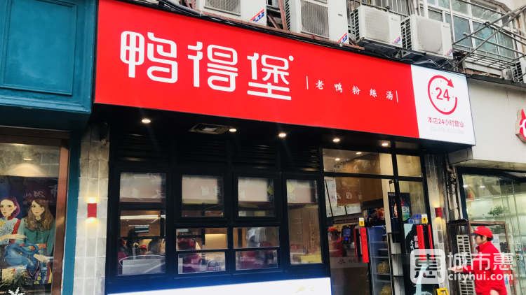 鸭得堡老鸭粉丝汤(丰富路店)