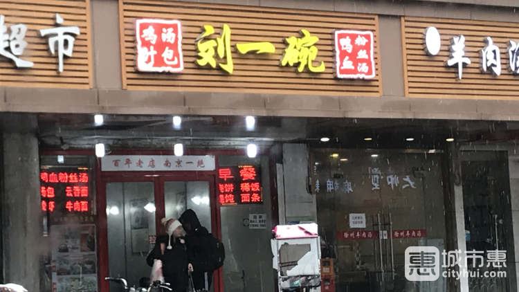 刘一碗鸭血粉丝汤