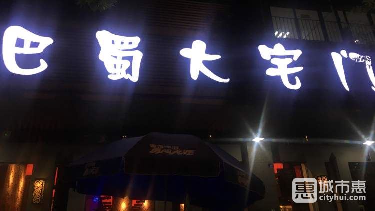巴蜀大宅门