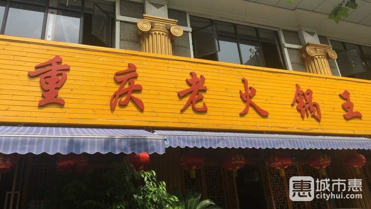 重庆老火锅王