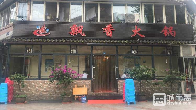飘香火锅