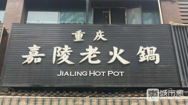 重庆嘉陵老火锅