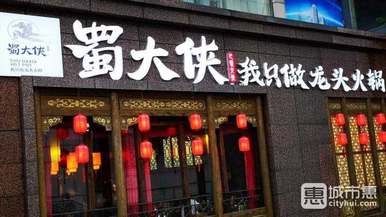 蜀大侠