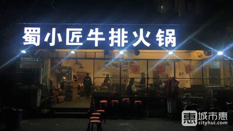蜀小匠牛排火锅