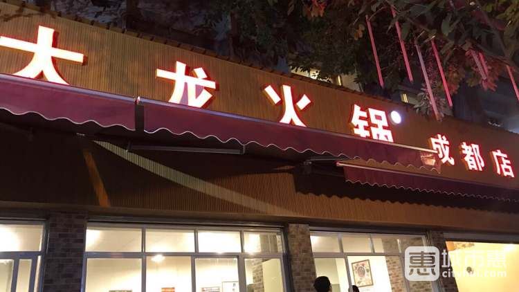 大龙火锅成都店
