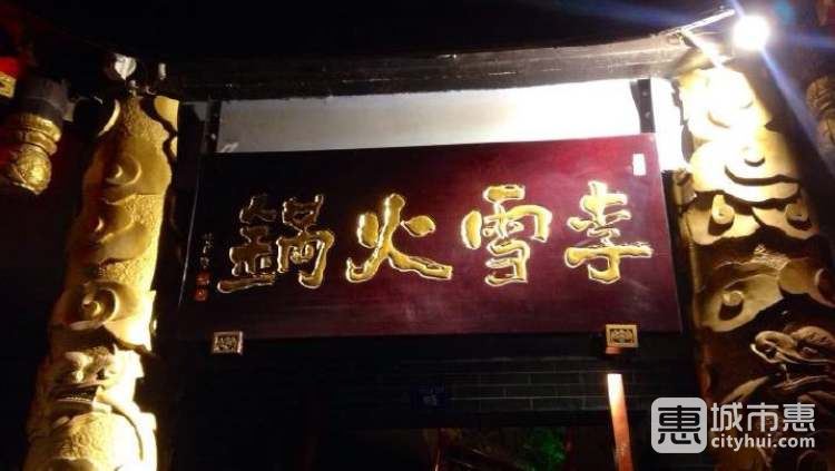 李雪火锅食府