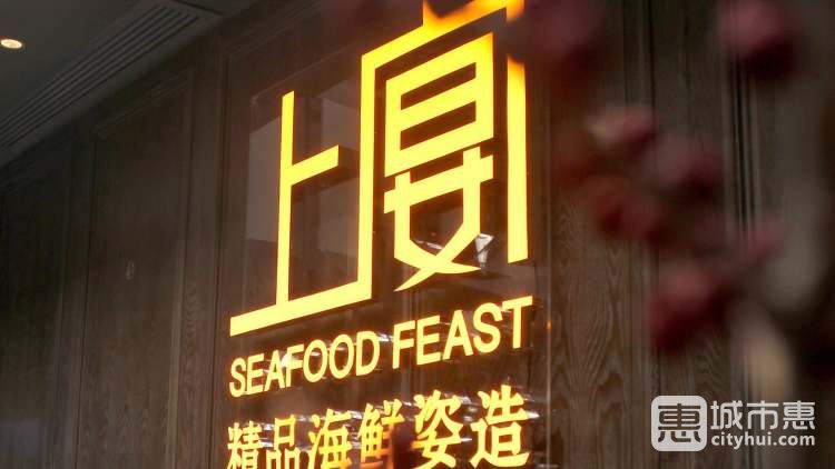 上宴海鲜姿造