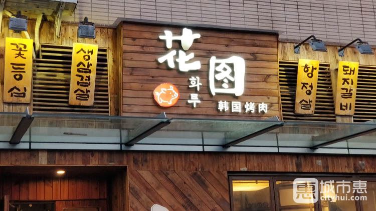 花图缘韩国烤肉