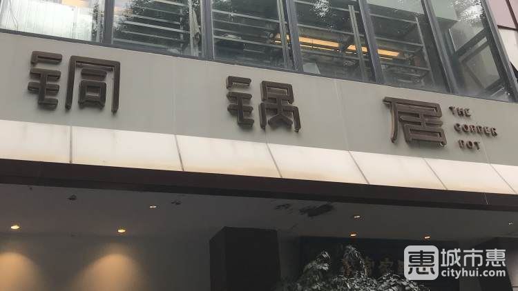 铜锅居·清湘