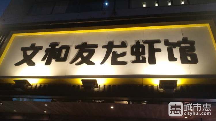 文和友龙虾馆