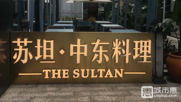 苏坦·中东料理(太古里店)