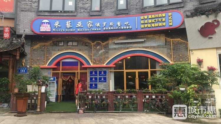米藜亚家俄罗斯艺术餐厅