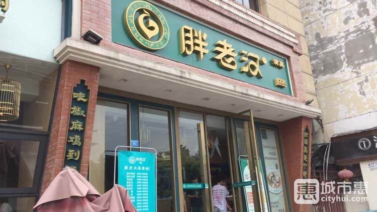 胖老汉