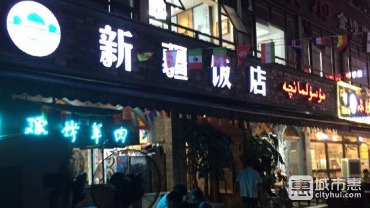 新疆饭店