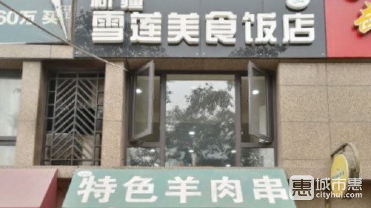 雪莲美食饭店