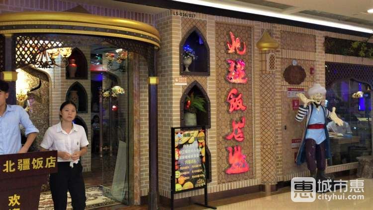 北疆饭店
