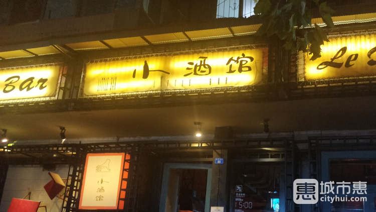 小酒馆