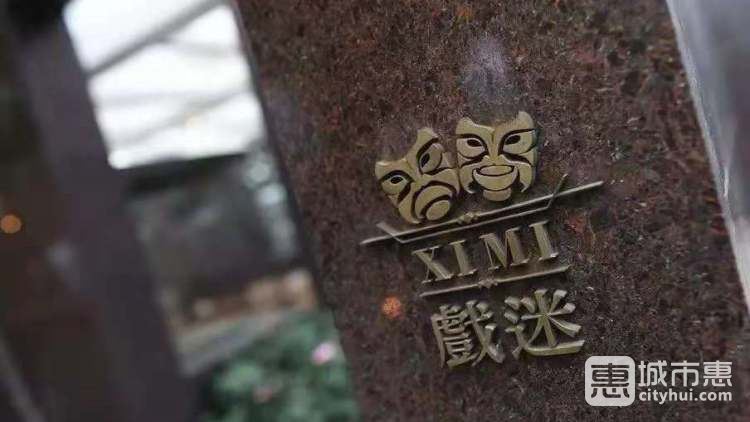 成都群光君悦酒店-戏迷