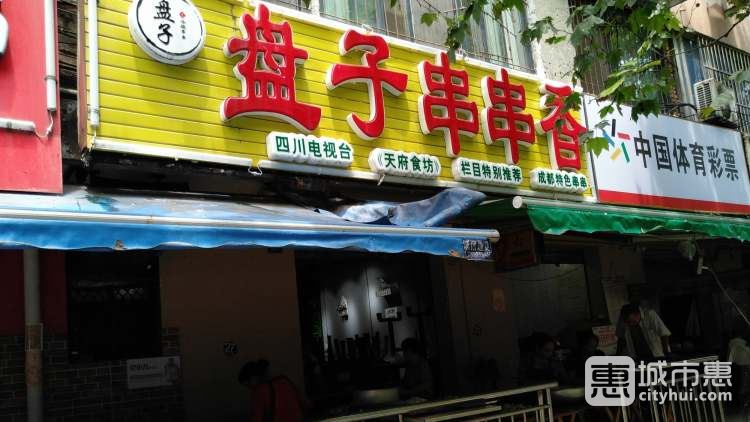 盘子串串(总店)