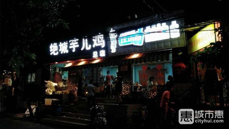 绝城芋儿鸡(龙王庙正街店)