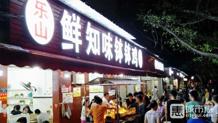 乐山鲜知味钵钵鸡