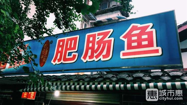 三道街老宅子肥肠鱼