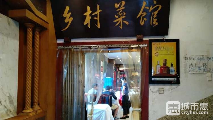 国土乡村菜馆