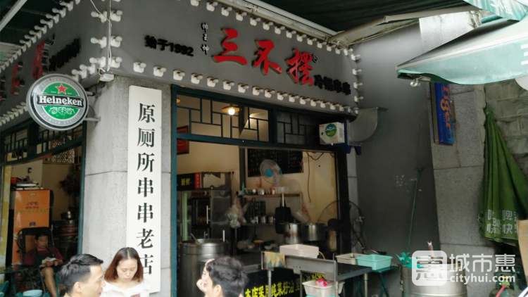 三不摆冷锅串串(肖家河店)