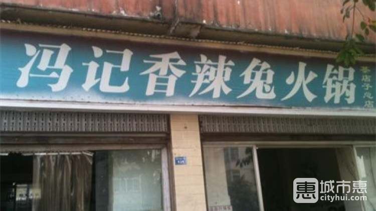 冯记香辣兔