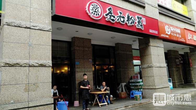 叁无粉蒸(猛追湾总店)