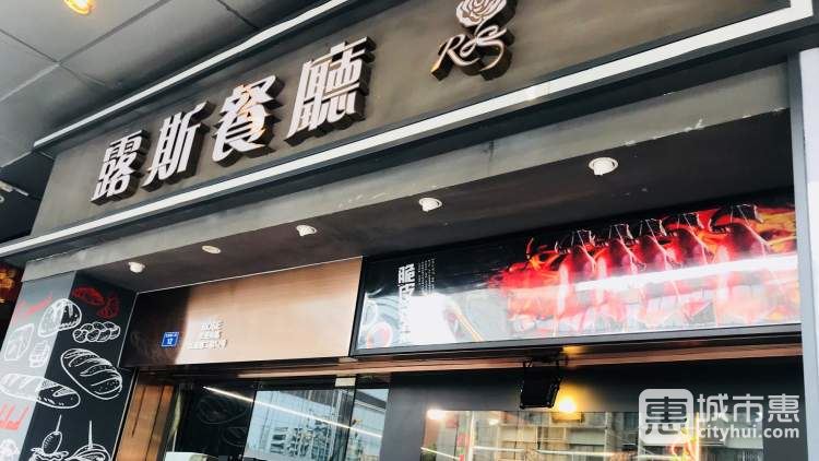 露斯茶餐厅