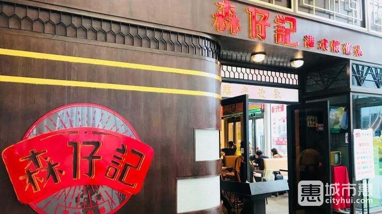 森仔记